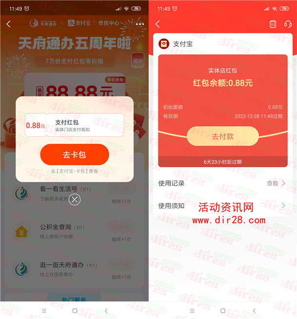 支付宝天府通办五周年抽最高88.88元红包 亲测中0.88元