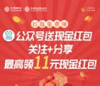 和包金融公众号关注直接领1-11元现金红包 可直接提现