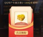 长安幻想正式上线手游注册领取2-188个Q币 亲测2Q币秒到