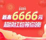 淘宝天猫年货节超级红包 必中最高6666元现金红包 每天可领