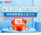 翼支付冬日暖心领5-15元电费券 亲测中10元 可交电费抵扣
