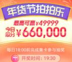 淘宝年货节拍拍乐瓜分660万红包 每晚19:30瓜分 最高49999元