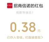 招商信诺20周年邀请函抽0.38-8.88元微信红包 亲测中0.38元