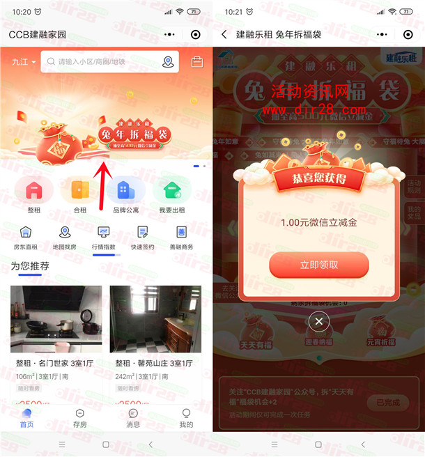 CCB建融家园兔年拆福袋抽1-500元微信立减金 亲测中1元