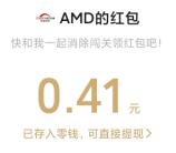 超威AMD大了个核小游戏抽随机微信红包 亲测中0.41元