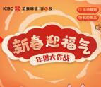 工银瑞信新春迎福气小游戏抽6.6万个微信红包 亲测中0.36元