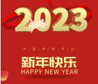 活动资讯网祝大家2023新年快乐 兔年大吉 给大家拜年了