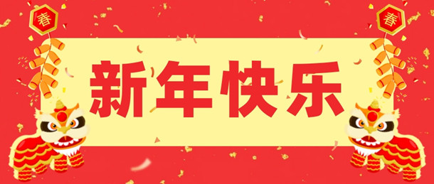 活动资讯网祝大家2023新年快乐 兔年大吉 给大家拜年了