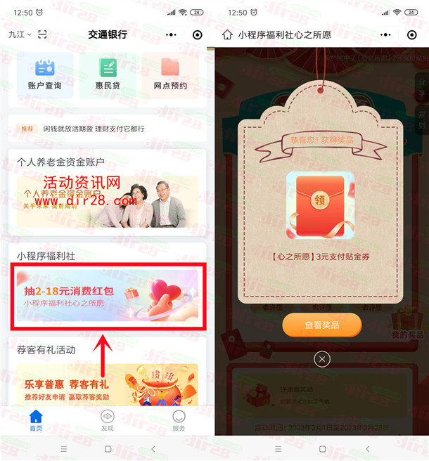 交通银行小程序心之所愿必中2-18元支付券红包 亲测中3元