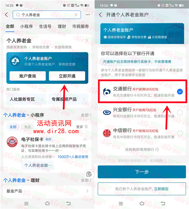交通银行个人养老金领68元支付宝红包+58元交行贴金券