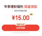 粗暴 京东金融领15元现金红包 买入100元基金可抵扣 卖出确认可提现