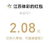 江苏体彩预选7位数瓜分百万元微信红包 亲测中2.08元