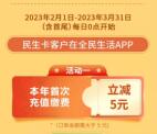 民生全民生活0.01元充值5元水电费 每天限量8000个名额