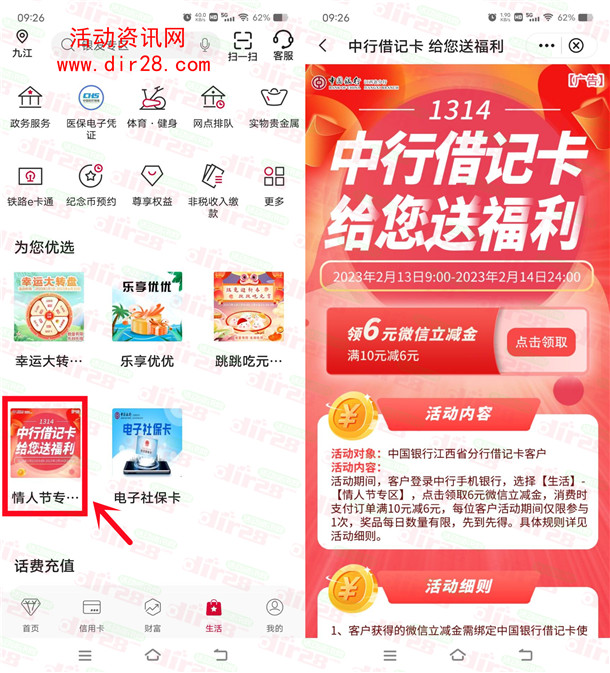 江西中国银行情人节领6元微信立减金不秒到 每天限量