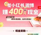 滴滴出行发小红书微博送10-400元现金红包 需审核到账