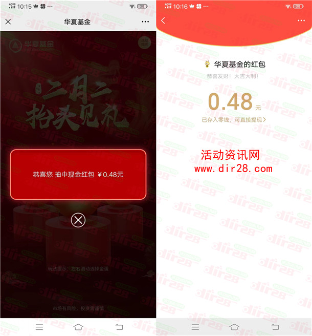 华夏基金二月二抬头见礼砸蛋抽微信红包 亲测中0.48元