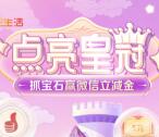 工银e生活点亮皇冠小游戏抽5元微信立减金 每天3次机会