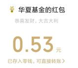 华夏基金拼出行业优选大师抽随机微信红包 亲测中0.53元