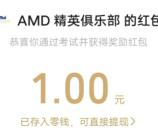 AMD精英俱乐部微信答题领1元微信红包 亲测秒推 附答案