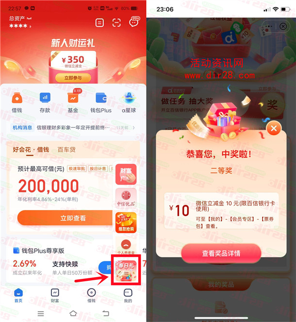 百信银行财富广场春日礼抽10-199元微信立减金 亲测中10元