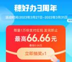 支付宝穗好办3周年抽0.66-66.66元红包 亲测中0.66元