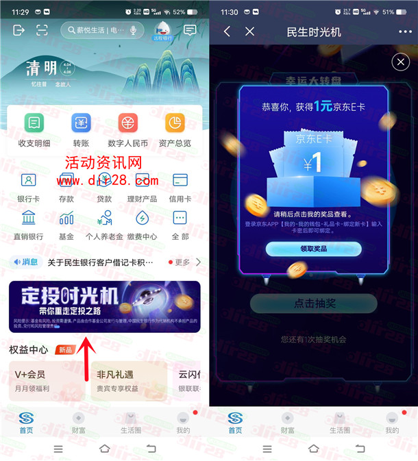 民生银行APP简单时光机浏览抽1-200元京东卡 亲测中1元