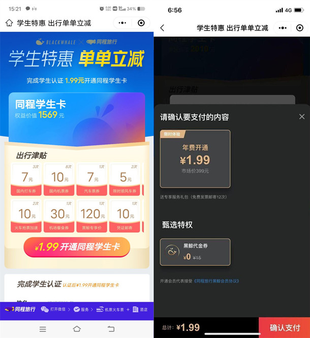 1.99元撸同程旅行价值1739元黑鲸会员年卡 亲测秒到账