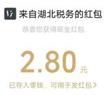 湖北税务和华夏基金2个活动答题抽微信红包 亲测中3.15元