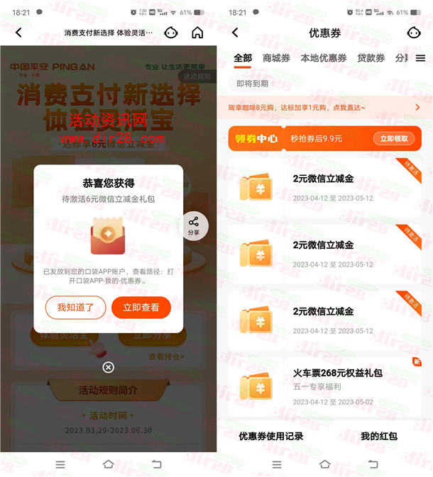 平安口袋银行体验灵活宝领取6元微信立减金 限部分用户