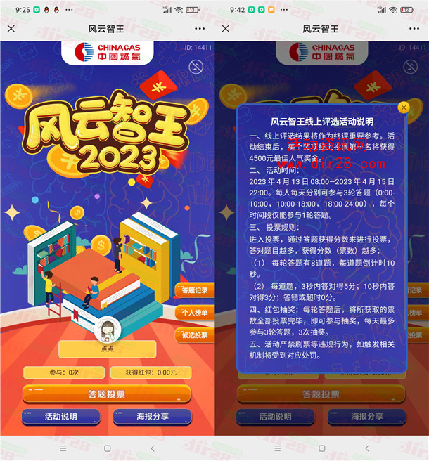 中燃集团风云智王2023投票瓜分万元微信红包 亲测中1元