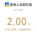 腾讯欢乐麻将9周年领2元现金红包+2个Q币秒到 限部分用户