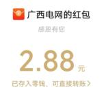 南网在线电靓三月三抽1.88-66元微信红包 亲测中2.88元