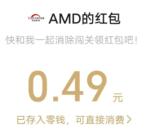 超威AMD和古汉2个活动小游戏抽微信红包 亲测中0.94元