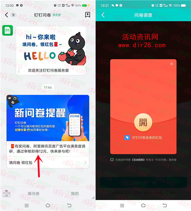 粗暴 钉钉APP答问卷领取12元支付宝现金秒到账 限部分用户