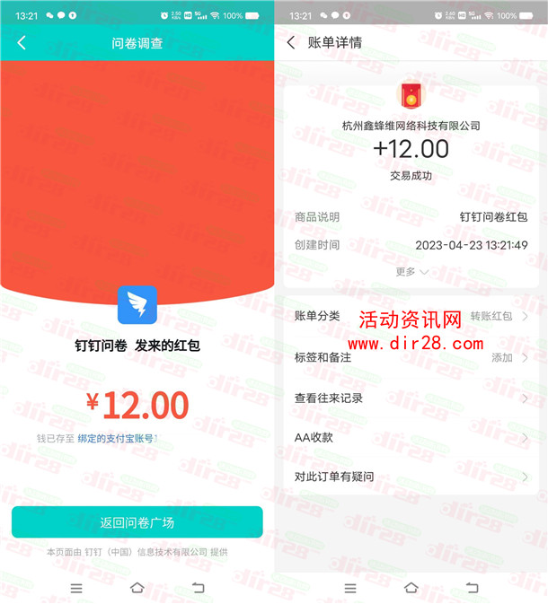 粗暴 钉钉APP答问卷领取12元支付宝现金秒到账 限部分用户