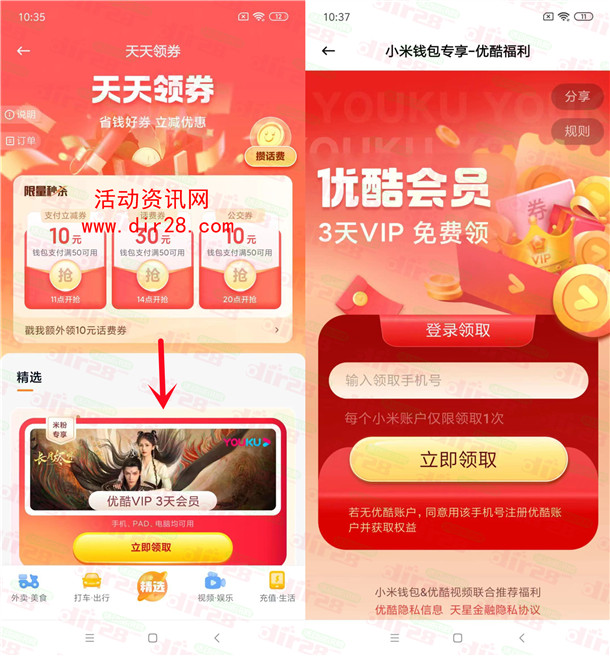 小米钱包APP免费领取3天优酷VP会员 亲测秒到账