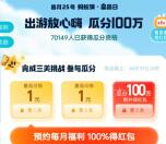 支付宝蚂蚁保出游放心嗨瓜分100万消费红包 4月30日瓜分