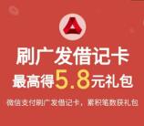 广发银行微信月月刷活动领5.8元微信立减金 亲测秒到账