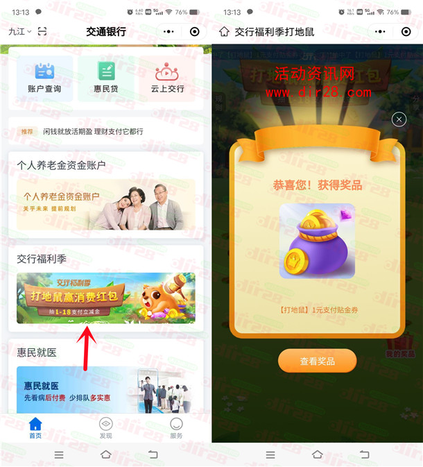 交通银行小程序打地鼠活动必中1-18元支付券 亲测中1元