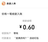 泰康E保小程序答题挑战小游戏抽微信红包 亲测中0.6元