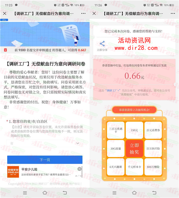 调研工厂无偿献血行为问卷领0.66元微信红包 限量9300份