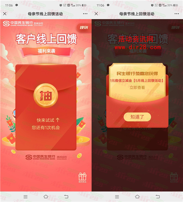 民生银行母亲节抽1元微信立减金、10-100元话费 亲测中1元