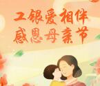 工行母亲节简单浏览抽2-100元微信立减金 5次机会非必中