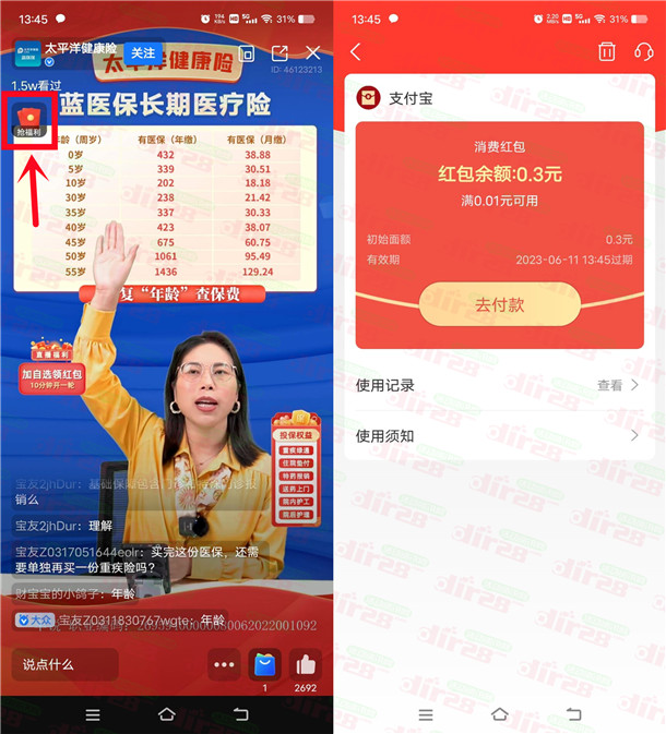 支付宝直播间简单领0.3元通用消费红包 亲测秒到账 数量限量