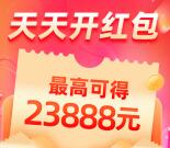 淘宝618超级红包来了 必中最高23888元现金红包 每天可领