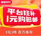 淘宝3元撸3个实物商品包邮 每天都可以参加 有各种日用商品