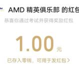 超威AMD答题抽随机微信红包 亲测中1元！附答案 非必中