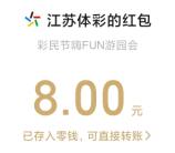 江苏体彩嗨FUN游园会抽2-8元微信红包、京东卡 亲测中8元