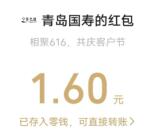 青岛国寿相聚616共庆客户节抽随机微信红包 亲测中1.6元