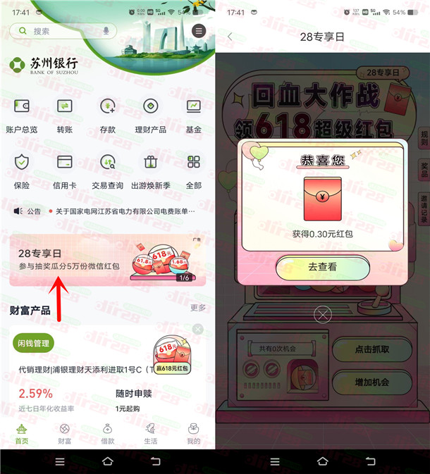苏州银行回血大作战抽0.3-618元微信红包 亲测中0.3元